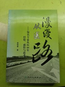 漫漫从医路：知名专家从医60年经验、感悟与思考