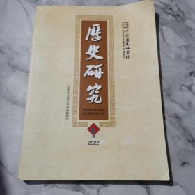 历史研究2022第1期 总第395期d92