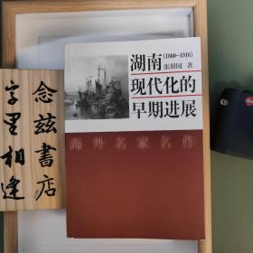 湖南现代化的早期进展（作者张朋园先生亲笔签赠 一版一印 品相极好）