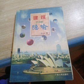 建筑藝術(shù)的隱喻