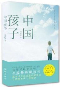 【正版全新】中国孩子哥舒意　著作家出版社9787506378611