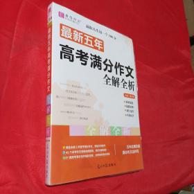 最新五年高考满分作文全解全析 （GS16）