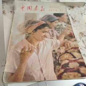 中国画报1978-12