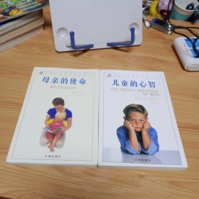 哈佛家庭教育经典译丛：《儿童的心智》《母亲的使命》2册合售【正版现货，品如图，所有图片都是实物拍摄】