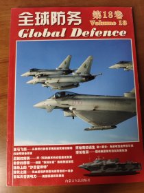 全球防务第18卷