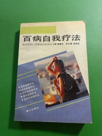 百病自我疗法
