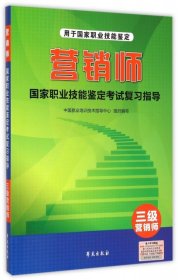 【正版新书】营销师国际职业技能鉴定考试复习指导三级营销师