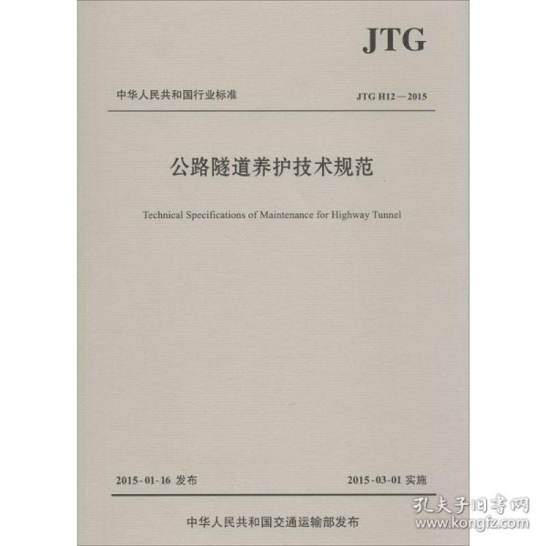 中华人民共和国行业标准（JTG H12—2015）：公路隧道养护技术规范