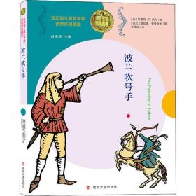 波兰吹号手//纽伯瑞儿童文学奖获奖作品精选