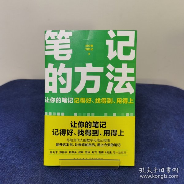 笔记的方法（让你的笔记记得好、找得到、用得上！薛兆丰、和菜头、罗振宇等一致推荐）