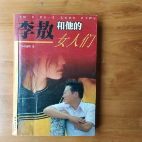 李敖和他的女人们：柔情侠骨（库存书自然陈旧内页全新）