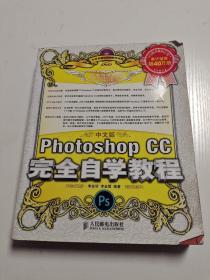 中文版Photoshop CC完全自学教程