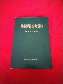 炼钢设计参考资料