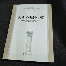 海外专利侵权诉讼（正版实拍现货，内页干净无痕）