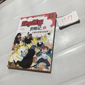 我的第一本科学漫画书·数学世界历险记第3册：大魔法师普利亚斯