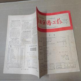 卫生宣传工作 1951年九月号  16开