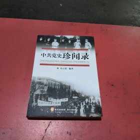 中共党史珍闻录