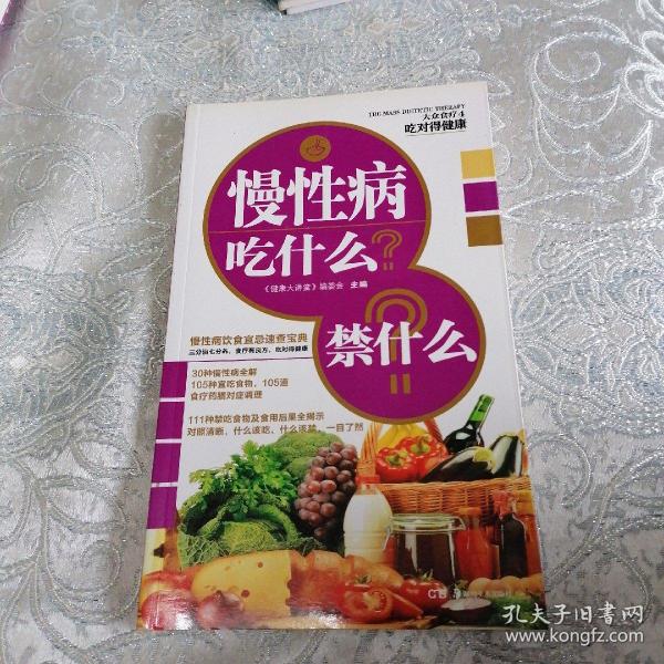 大众食疗4·吃对得健康：慢性病吃什么？禁什么？