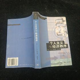 个人主义与经济秩序