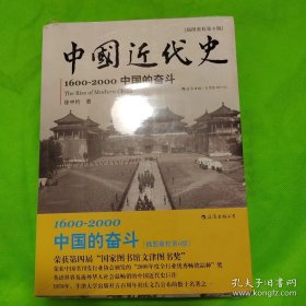 中国近代史：1600-2000，中国的奋斗