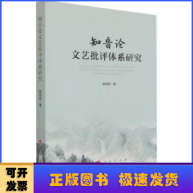 知音论文艺批评体系研究