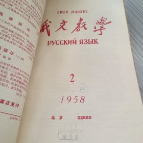 俄文教学（1958年1、2、3、5、6和1957年6）