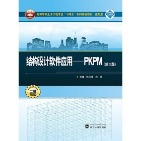【二手正版】 结构设计软件应用：PKPM（第3版） 陈占峰，向娟 武汉大学出版社 9787307235458