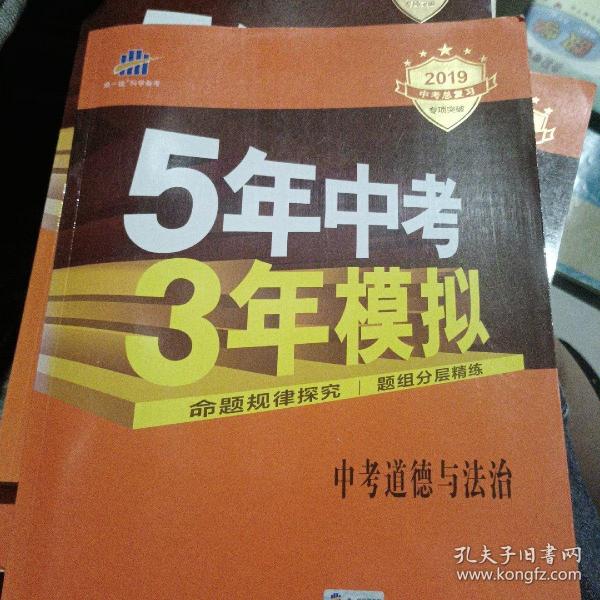 5年中考3年模拟 曲一线 2015新课标 中考思想品德（学生用书）