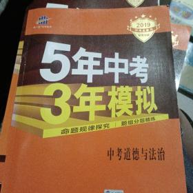 5年中考3年模拟 曲一线 2015新课标 中考思想品德（学生用书）