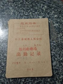 松江县城西人民公社胜利北塘海出勤记录
