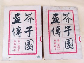 芥子园画传第一、三集