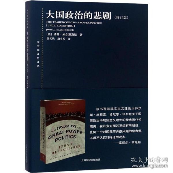 大国政治的悲剧(修订版)东方编译所译丛  美/米尔斯海默 著 国际关系 正版图书 上海人民 世纪出版