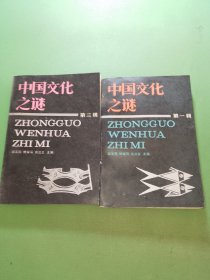 中国文化之谜第一、三辑共2本合售