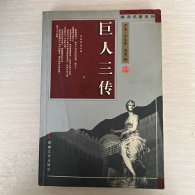 巨人三传