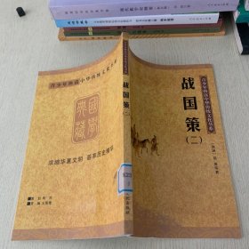 青少年快读中华传统文化书系战国策  二