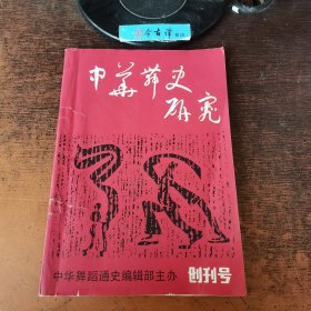 中华舞史研究（1988年创刊号）