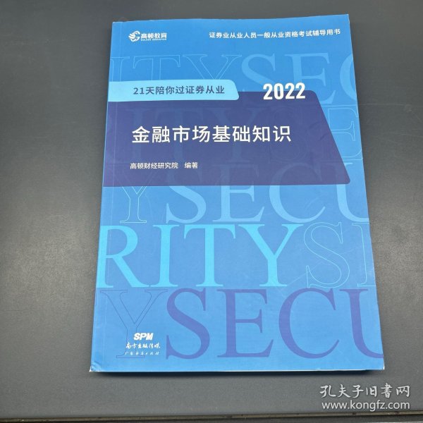 高顿教育 证券从业资格证书考试 sac证券从业金融市场 金融市场基础知识