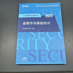 高顿教育 证券从业资格证书考试 sac证券从业金融市场 金融市场基础知识