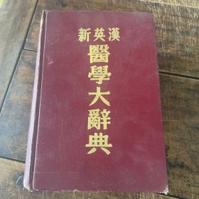 新英汉医学大辞典