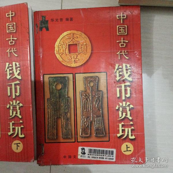 中国古代钱币赏玩