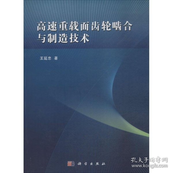 高速重载面齿轮啮合与制造技术