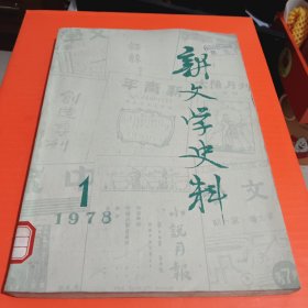 新文学史料1978-1 （注：封底缺角）