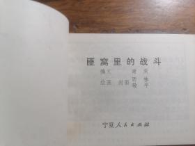 《匪窝里的战斗》精品连环画库存未阅