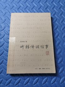 听杨绛谈往事