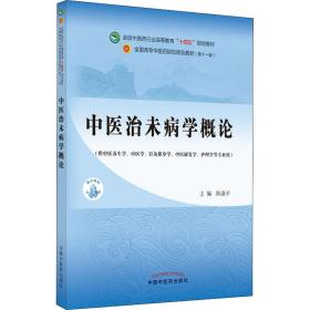 中医治未病学概论·全国中医药行业高等教育“十四五”规划教材