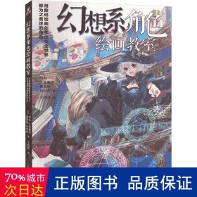 幻想系角绘画教室 用数码绘画创作出令全世界都为之着迷的角 美术技法 ()猫枯丽,()山村柠