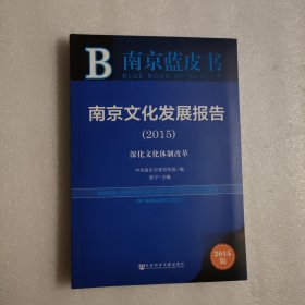 南京蓝皮书：南京文化发展报告（2015）——深化文化体制改革