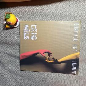 大连画院成都画院 交流展