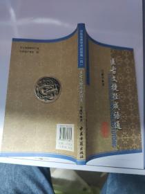 张澜凇医案医话集：中医名家学术经验集（四）