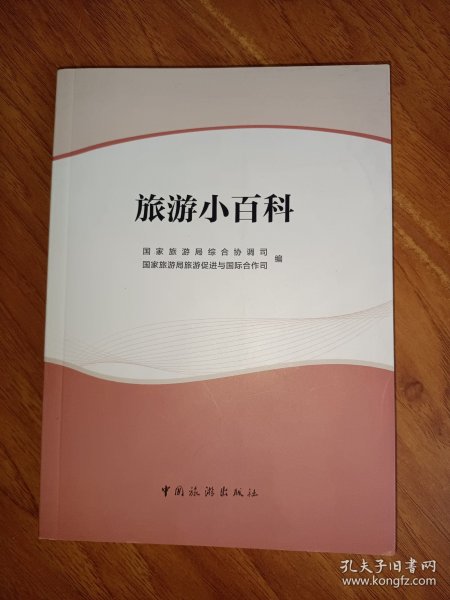 旅游小百科